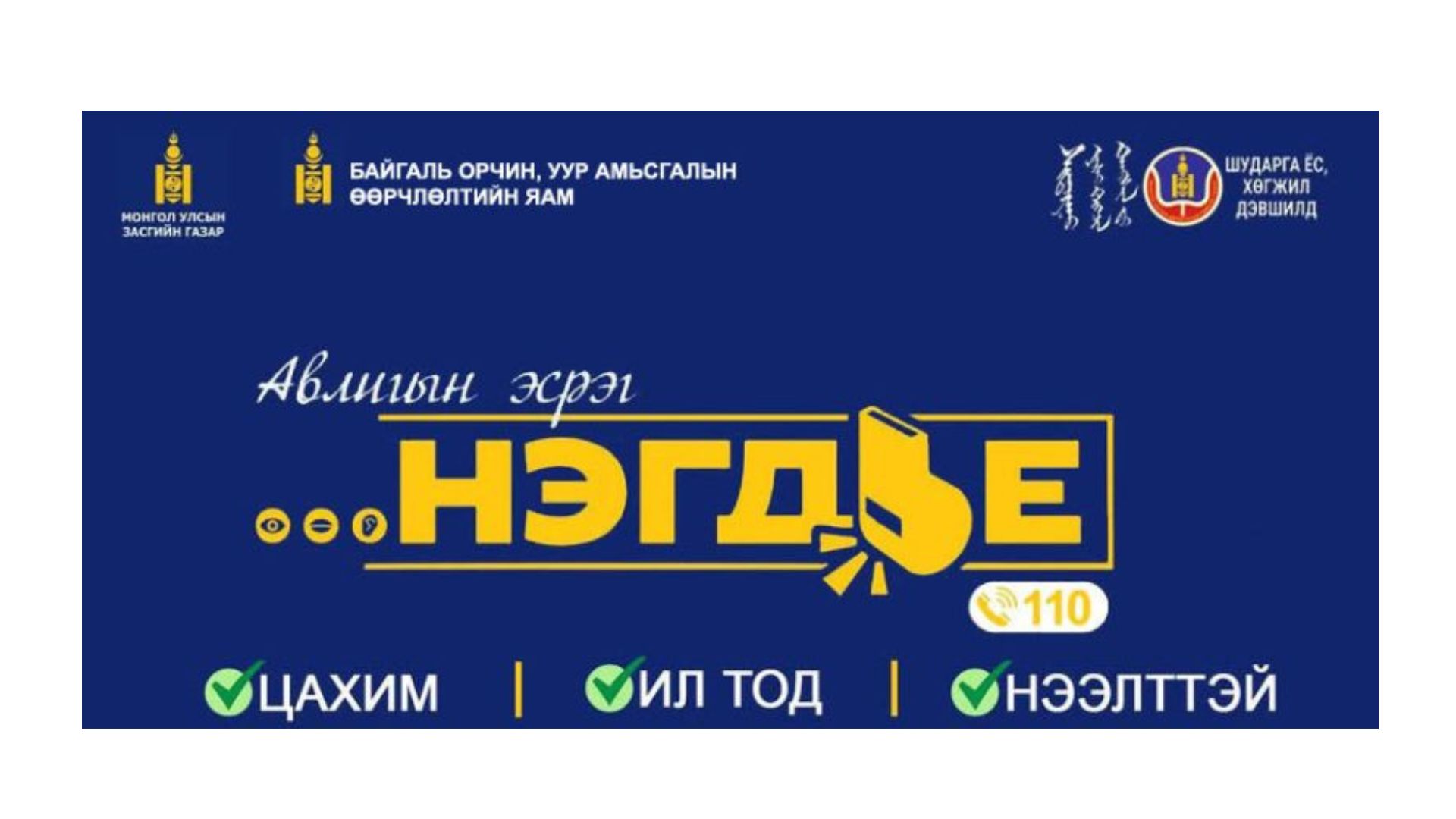 You are currently viewing Авлигын эсрэг нэгдье.